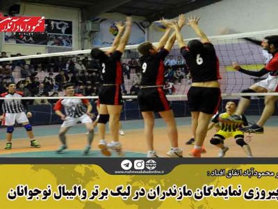پیروزی نمایندگان مازندران در لیگ برتر والیبال نوجوانان