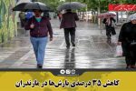 کاهش ۳۵ درصدی بارش‌ها در مازندران