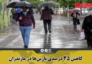 کاهش ۳۵ درصدی بارش‌ها در مازندران