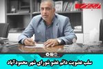 عضو شورای اسلامی شهر محمود آباد سلب عضویت شد