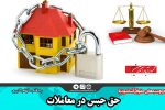 حق حبس در معاملات