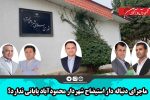 ماجرای دنباله دار استیضاح شهردار محمودآباد پایانی ندارد؟