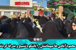 محمودآبادی ها میهمانشان را باشکوه تشییع و بدرقه کردند