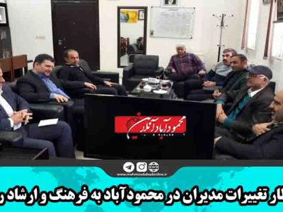 قطار تغییرات مدیران در محمودآباد به فرهنگ و ارشاد رسید