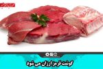 گوشت قرمز ارزان می شود