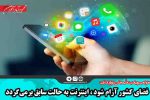 فضای کشور آرام شود ، اینترنت به حالت سابق برمی‌گردد