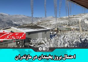 احتمال بروز یخبندان در مازندران