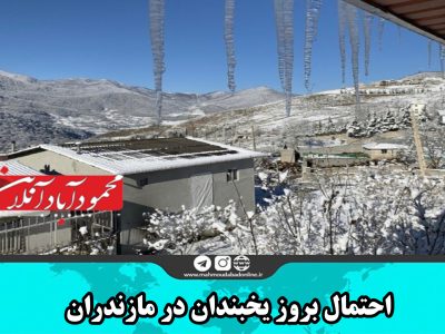 احتمال بروز یخبندان در مازندران