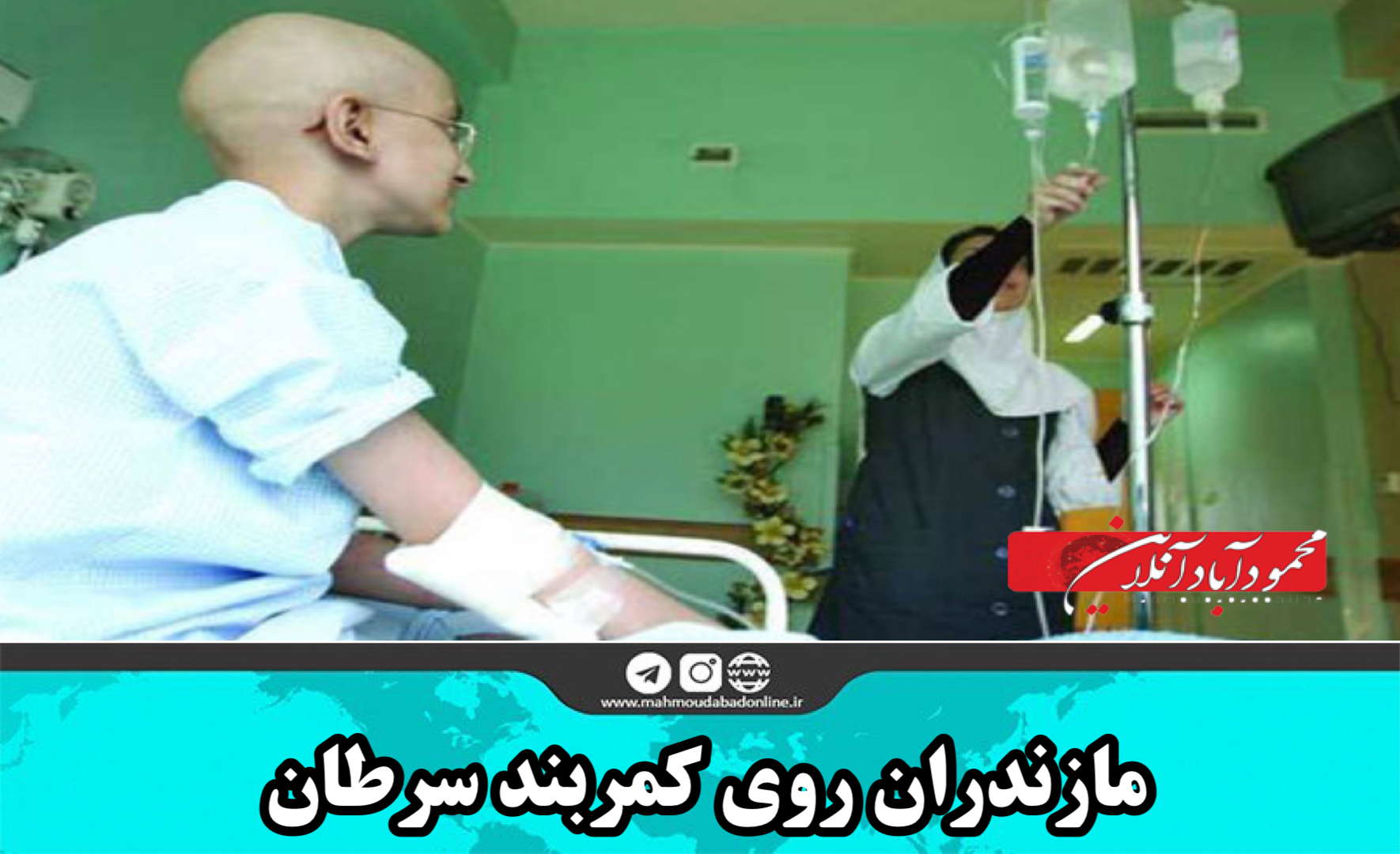 مازندران روی کمربند سرطان