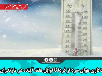 ماندگاری هوای سرد از فردا تا اوایل هفته آینده در مازندران