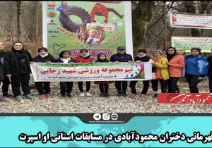 قهرمانی دختران محمودآبادی در مسابقات استانی او اسپرت 