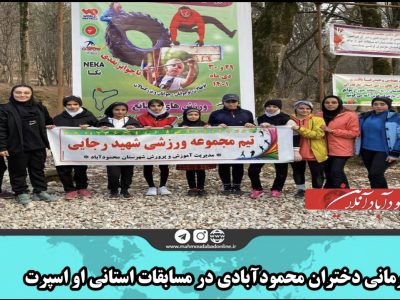قهرمانی دختران محمودآبادی در مسابقات استانی او اسپرت 