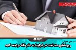 روز تنظیم سند تحت هر شرایط به دفترخانه مراجعه کنید