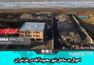 احوال بد ساحل شهر محمودآباد در مازندران