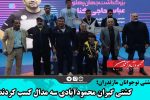 سه مدال نقره و برنز حاصل تلاش نمایندگان شهرستان محمودآباد