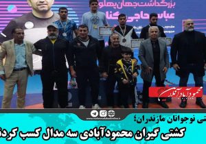 سه مدال نقره و برنز حاصل تلاش نمایندگان شهرستان محمودآباد