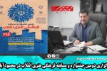 برگزاری دومین جشنواره و مسابقه فرهنگی هنری انقلاب در محمودآباد