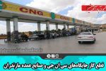 قطع گاز جایگاه‌های سی ان جی و صنایع عمده مازندران