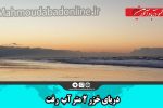 دریای خزر ۲ متر آب رفت