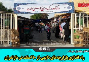 راه اندازی بازارچه‌های دایمی از ۱۰ اسفند در مازندران