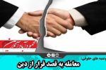 معامله به قصد فرار از دین