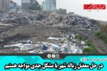 در حل معضل زباله شهر با مشکل جدی مواجه هستیم