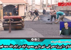 افتتاح ۱۰ پروژه عمرانی شهرداری محمودآباد در ایام الله دهه فجر