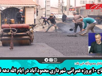 افتتاح ۱۰ پروژه عمرانی شهرداری محمودآباد در ایام الله دهه فجر