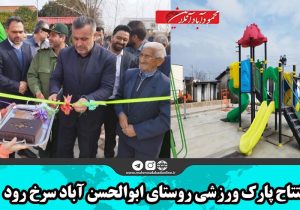 افتتاح پارک ورزشی روستای ابوالحسن آباد سرخ رود
