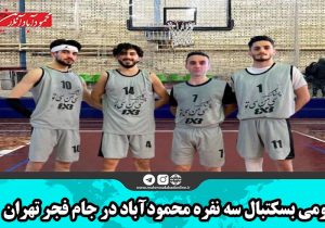 سومی بسکتبال سه نفره محمودآباد در جام فجر تهران