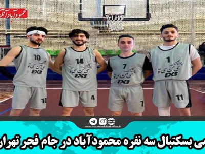 سومی بسکتبال سه نفره محمودآباد در جام فجر تهران