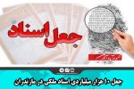 جعل ۱۰ هزار میلیاردی اسناد ملکی در مازندران