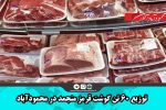 توزیع ۶۰ تن گوشت قرمز منجمد در محمودآباد 