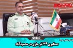 دستگیری ۳۴ نفر سارق در محمودآباد