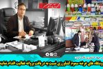 فروشگاه های عرضه سموم کشاورزی نسبت به دریافت پروانه فعالیت اقدام نمایند