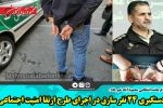 دستگیری ۲۴ نفر سارق در اجرای طرح ارتقا امنیت اجتماعی