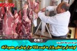 گوشت قرمز تنظیم بازار به قیمت ۱۵۵ هزار تومان در محمودآباد