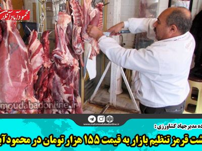 گوشت قرمز تنظیم بازار به قیمت ۱۵۵ هزار تومان در محمودآباد