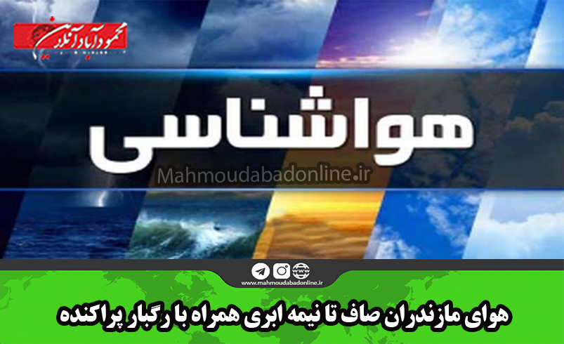 هوای مازندران صاف تا نیمه ابری همراه با رگبار پراکنده
