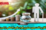 آغاز پرداخت عیدی مستمری بگیران تامین اجتماعی از امروز