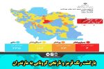 بازگشت رنگ قرمز و نارنجی کرونایی به مازندران