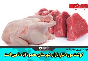 گوشت مورد نیاز بازار شهرستان محمودآباد تامین است