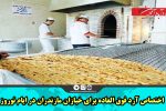 اختصاص آرد فوق العاده برای خبازان مازندران در ایام نوروز