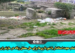 اتمام حجت استاندار با شهرداری‌ها برای حل معضل زباله در مازندران