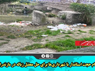 اتمام حجت استاندار با شهرداری‌ها برای حل معضل زباله در مازندران