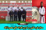 مدال نقره کشور بر گردن کاراته کای محمودآباد