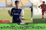 دعوت فوتبالیست محمودآبادی به تیم ملی فوتبال دانش آموزی