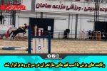 رقابت های پرش‌ با اسب قهرمانی مازندران در سرخ رود برگزار شد