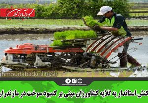واکنش استاندار به گلایه کشاورزان مبنی بر کمبود سوخت در مازندران
