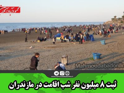 ثبت ۸ میلیون نفر شب اقامت در مازندران